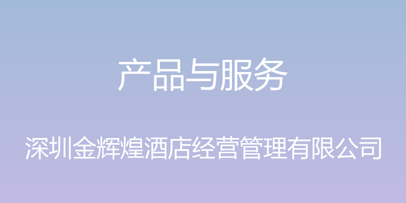 产品与服务 - 深圳金辉煌酒店经营管理有限公司