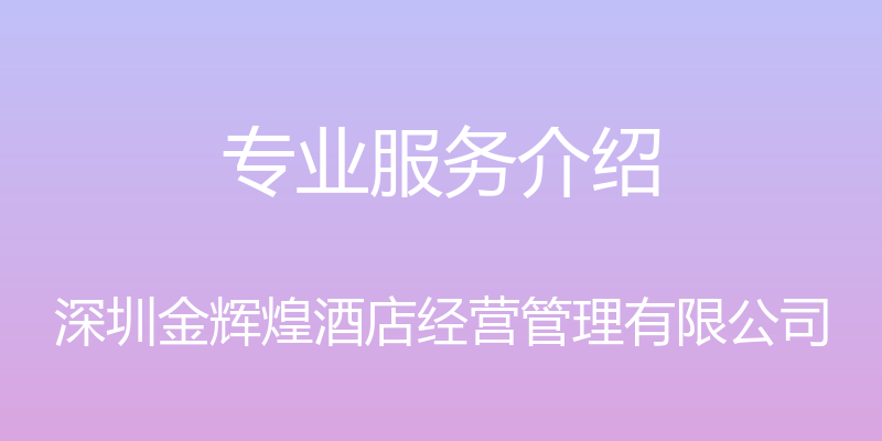 专业服务介绍 - 深圳金辉煌酒店经营管理有限公司