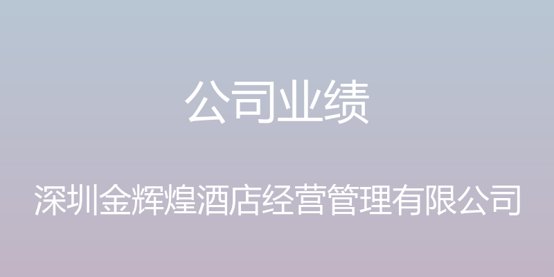 公司业绩 - 深圳金辉煌酒店经营管理有限公司