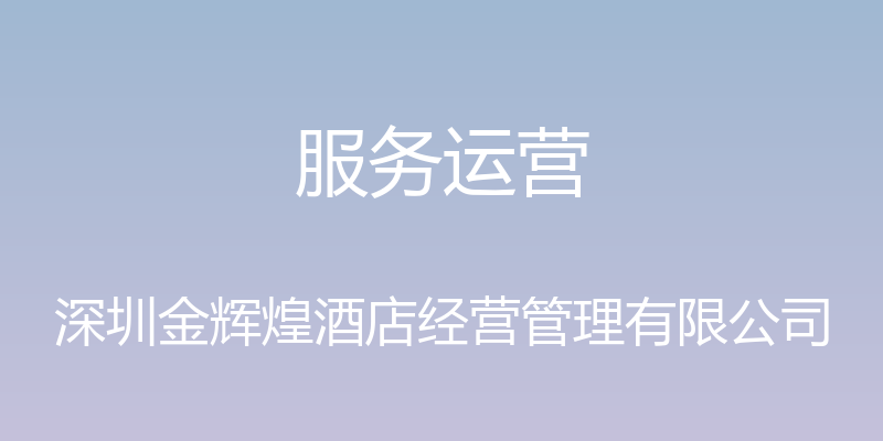 服务运营 - 深圳金辉煌酒店经营管理有限公司